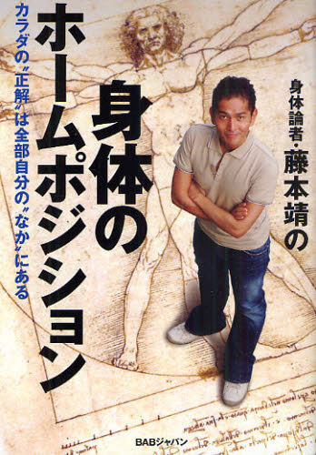 藤本靖／著本詳しい納期他、ご注文時はご利用案内・返品のページをご確認ください出版社名BABジャパン出版年月2010年08月サイズ243P 19cmISBNコード9784862205360趣味 トレーニング トレーニング商品説明身体論者・藤本靖の身体のホームポジション カラダの“正解”は全部自分の“なか”にあるシンタイロンシヤ フジモト ヤスシ ノ シンタイ ノ ホ-ム ポジシヨン シンタイ ノ ホ-ム ポジシヨン カラダ ノ セイカイ ワ ゼンブ ジブン ノ ナカ ニ アル※ページ内の情報は告知なく変更になることがあります。あらかじめご了承ください登録日2013/04/06