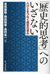 「歴史的思考」へのいざない 人びとをつなぐ歴史の営み