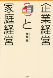 企業経営と家庭経営