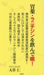 胃薬・ラニチジンを飲んで癌! 名ばかりの医薬品副作用被害救済制度個別的因果関係の立証を被害者に求めるのは行政の責任転嫁