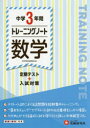 中学教育研究会／編著本詳しい納期他、ご注文時はご利用案内・返品のページをご確認ください出版社名受験研究社出版年月2018年サイズ48P 26cmISBNコード9784424385363中学学参 教科別参考書 数学商品説明中学3年間トレーニングノート数学 定期テスト＋入試対策チユウガク サンネンカン トレ-ニング ノ-ト スウガク チユウガク／3ネンカン／トレ-ニング／ノ-ト／スウガク テイキ テスト プラス ニユウシ タイサク※ページ内の情報は告知なく変更になることがあります。あらかじめご了承ください登録日2018/05/23