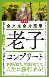 老子コンプリート 全文完全対照版 本質を捉える「一文超訳」＋現代語訳・書き下し文・原文