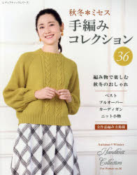 秋冬＊ミセス手編みコレクション 全作品編み方掲載 36