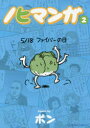 ノヒマンガ 2