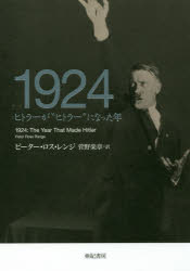 Nonfiction （JAPAN） - 1924 ヒトラーが“ヒトラー”になった年