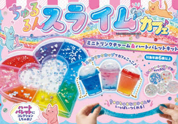 ちゅるるんスライムカフェ♪