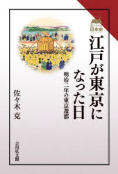 江戸が東京になった日 明治二年の東京遷都 （読みなおす日本史） [ 佐々木 克 ]