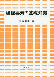 有賀幸則／著本詳しい納期他、ご注文時はご利用案内・返品のページをご確認ください出版社名養賢堂出版年月2015年08月サイズ209P 21cmISBNコード9784842505367工学 機械工学 機械工学一般商品説明機械要素の基礎知識キカイ ヨウソ ノ キソ チシキ※ページ内の情報は告知なく変更になることがあります。あらかじめご了承ください登録日2015/08/29