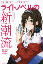 【3980円以上送料無料】ライトノベルの新・潮流　黎明期→2021／石井ぜんじ／著　太田祥暉／著　松浦恵介／著