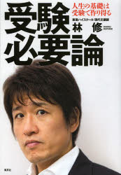 受験必要論 人生の基礎は受験で作り得る