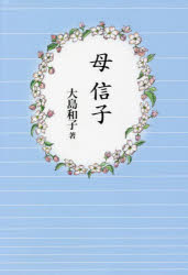 大島和子／著本詳しい納期他、ご注文時はご利用案内・返品のページをご確認ください出版社名柏艪舎第二編集部出版年月2022年06月サイズ157P 19cmISBNコード9784434305368文芸 日本文学 文学商品説明母信子ハハ ノブコ「お前たちを殺すことはできない。俺の分まで生きてくれ」との、夫の別れ際のひと言に、今日まで背中を押されて生きて来た。今でも、去っていく…あの後ろ姿が忘れられない。平成に入り、和子は84歳になった母信子を誘い、オホーツクへ旅に出る。そこで母は、堰を切ったように、満州の記憶を話しはじめる。信子が娘に語った戦争の記憶をもとに綴られる、明治から令和まで5つの時代を生きた、4世代110年にわたる女たちの物語。第1章 信子（1）｜第2章 信子（2）｜第3章 和子（1）｜第4章 信子（3）｜第5章 信子（4）｜第6章 信子（5）｜第7章 和子（2）※ページ内の情報は告知なく変更になることがあります。あらかじめご了承ください登録日2022/06/27