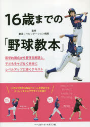 16歳までの「野球教本」 医学的視点から野球を解説し、子どもをケガなく安全にレベルアップに導くテキスト