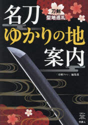 「刀剣ファン」編集部／著刀剣Fan Books 014本詳しい納期他、ご注文時はご利用案内・返品のページをご確認ください出版社名天夢人出版年月2023年12月サイズ142P 21cmISBNコード9784635825368芸術 工芸 工芸その他商品説明名刀ゆかりの地案内 刀剣聖地巡礼メイトウ ユカリ ノ チ アンナイ トウケン セイチ ジユンレイ トウケン フアン ブツクス 14 トウケン／FAN／BOOKS 14※ページ内の情報は告知なく変更になることがあります。あらかじめご了承ください登録日2023/12/19