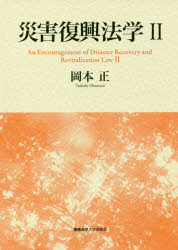 災害復興法学 2
