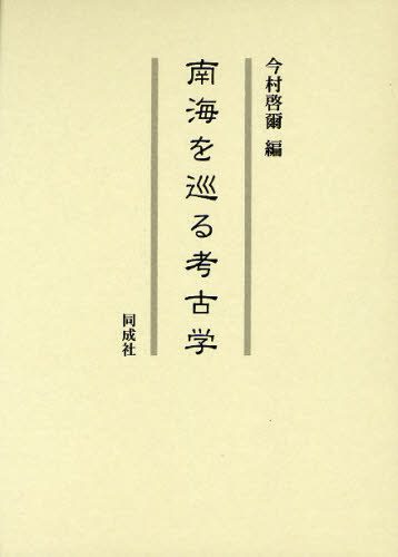 南海を巡る考古学