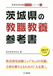 茨城県の教職教養参考書 2017年度版