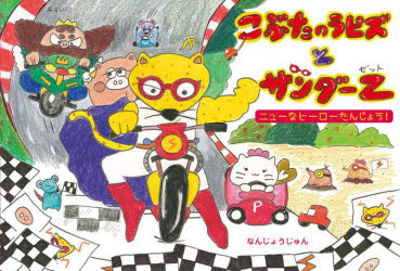 なんじょうじゅん／著おでかけBOOK本詳しい納期他、ご注文時はご利用案内・返品のページをご確認ください出版社名みらいパブリッシング出版年月2025年04月サイズ1冊（ページ付なし） 16×22cmISBNコード9784434355370児童 創作絵本 日本の絵本商品説明こぶたのラピズとサンダーZ ニューなヒーローたんじょう!コブタ ノ ラピズ ト サンダ- ゼツト コブタ／ノ／ラピズ／ト／サンダ-／Z ニユ- ナ ヒ-ロ- タンジヨウ オデカケ ブツク オデカケ／BOOK※ページ内の情報は告知なく変更になることがあります。あらかじめご了承ください登録日2025/04/07