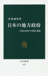 日本の地方政府 1700自治体の実態と課題 （中公新書 2537） [ 曽我 謙悟 ]