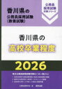 ’26 香川県の高校卒業程度
