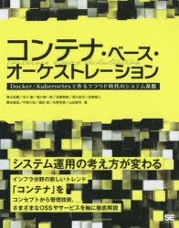 コンテナ・ベース・オーケストレーション Docker／Kubernetesで作るクラウド時代のシステム基盤 システ..