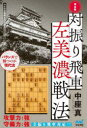 対振り飛車左美濃戦法 完全版
