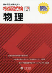 日本留学試験〈EJU〉模擬試験物理