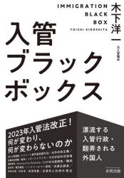 Nonfiction （JAPAN） - 入管ブラックボックス 漂流する入管行政・翻弄される外国人