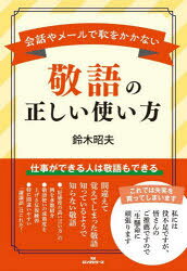 鈴木昭夫／著本詳しい納期他、ご注文時はご利用案内・返品のページをご確認ください出版社名ロングセラーズ出版年月2024年09月サイズ219P 19cmISBNコード9784845425372ビジネス 仕事の技術 話し方・コミュニケーション商品説明敬語の正しい使い方 会話やメールで恥をかかないケイゴ ノ タダシイ ツカイカタ カイワ ヤ メ-ル デ ハジ オ カカナイ※ページ内の情報は告知なく変更になることがあります。あらかじめご了承ください登録日2024/08/26