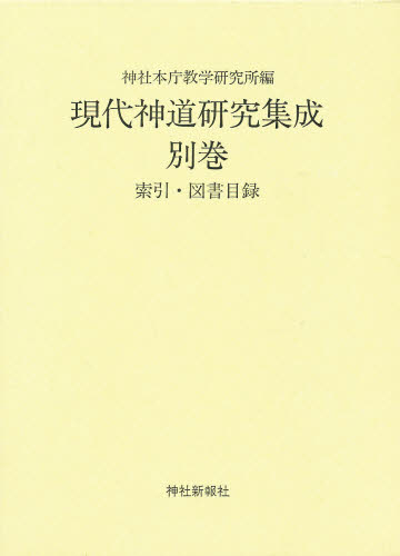現代神道研究集成 別巻