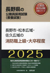 ’25 長野市・松本広域・佐 消防職上級