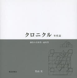 クロニクル 年代記 制作の共時性・通時制