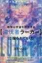 地球は宇宙を否定する〈潜伏者ラーカー〉に操られていた 敵は時空の外にいる!?闇の勢力の本当の起源