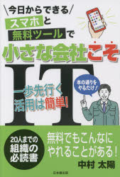 スマホと無料ツールで小さな会社こそIT 今日からできる