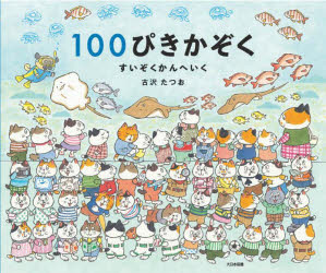 100ぴきかぞく　すいぞくかんへいく [ 古沢たつお ]