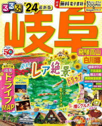 るるぶ岐阜 飛騨高山 白川郷 ’24のサムネイル