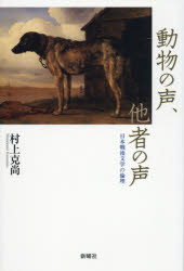 動物の声、他者の声 日本戦後文学の倫理 1