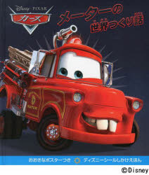 カーズ メーターの世界つくり話