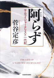 阿らず サムライジャーナリスト一代記