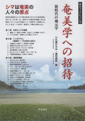 奄美学への招待 新時代の地元学