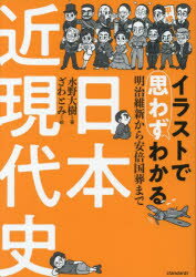 イラストで思わずわかる日本近現代史