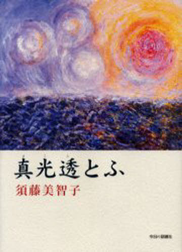 真光透（まこと）とふ