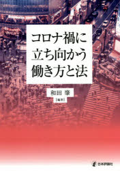 和田肇／編著本詳しい納期他、ご注文時はご利用案内・返品のページをご確認ください出版社名日本評論社出版年月2021年01月サイズ201P 21cmISBNコード9784535525382法律 労働法 労働法その他商品説明コロナ禍に立ち向かう働き方と法コロナカ ニ タチムカウ ハタラキカタ ト ホウ働くすべての人々へ。正規労働者、非正規労働者、フリーランス、自営業者など、働く人々に大きな被害を及ぼした危機。どのような対策がとられたか・とるべきか。これからの働き方はどうあるべきかを、ともに考える。序章｜第1章 コロナ禍と雇用の現場｜第2章 解雇、雇止め、派遣切りと労働法｜第3章 休業手当、雇用調整助成金、休業給付金｜第4章 テレワークの意義と可能性｜第5章 非正規雇用のセーフティネット｜第6章 フリーランスのセーフティネット｜第7章 新型コロナとジェンダー｜第8章 韓国／コロナ危機に立ち向かう「幸福国家」への展望｜第9章 ポスト・コロナの「新しい常態」と働き方、働かせ方※ページ内の情報は告知なく変更になることがあります。あらかじめご了承ください登録日2021/01/19