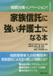 Martial Arts／編著 堀鉄平／執筆代表 木村祐司／監修本詳しい納期他、ご注文時はご利用案内・返品のページをご確認ください出版社名日本法令出版年月2017年06月サイズ478P 21cmISBNコード9784539725382法律 民法 相続法商品説明相続対策イノベーション!家族信託に強い弁護士になる本ソウゾク タイサク イノベ-シヨン カゾク シンタク ニ ツヨイ ベンゴシ ニ ナル ホン※ページ内の情報は告知なく変更になることがあります。あらかじめご了承ください登録日2017/06/21