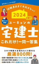 ユーキャンの宅建士これだけ!一問一答集 2024年版