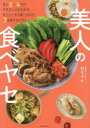 美人の食べヤセ あと3〜4キロやせたい人のためのおいしいもん食べるだけ7日間プログラム