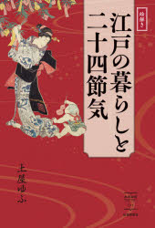 絵解き江戸の暮らしと二十四節気