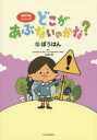 渡邉正樹／監修 池田蔵人／イラスト危険予測シリーズ本詳しい納期他、ご注文時はご利用案内・返品のページをご確認ください出版社名少年写真新聞社出版年月2015年12月サイズ43P 27cmISBNコード9784879815385児童 学習 シリーズもの商品説明どこがあぶないのかな? 5ドコ ガ アブナイノカナ 5 キケン ヨソク シリ-ズ ボウハン※ページ内の情報は告知なく変更になることがあります。あらかじめご了承ください登録日2015/12/19