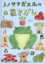 トノサマガエルの家さがし[本/雑誌] (SDGsシリーズ) / muu/著