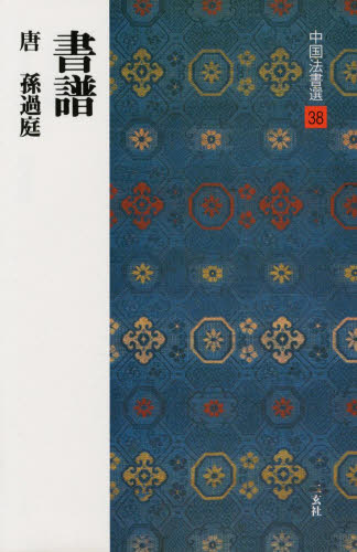 Calligraphy - 中国法書選 38