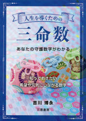 人生を導くための三命数 あなたの守護数字がわかる